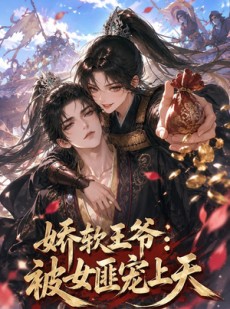 短剧《娇软王爷：被女匪宠上天》28集短剧高清在线免费追