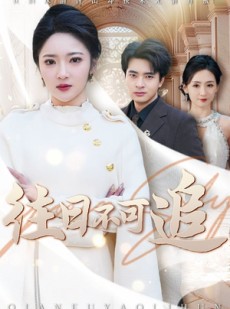 短剧《往日不可追》52集短剧手机平板随时随心看