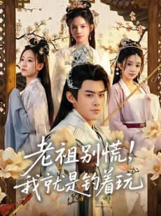 短剧《老祖别慌，我就是钓着玩》80集短剧全集资源免费在线看