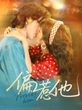 短剧《偏惹他》59集短剧全集一键解锁观看
