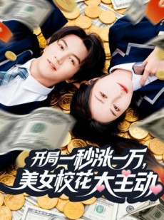 短剧《开局一秒涨一万，美女校花太主动》80集短剧全剧集在线免费看