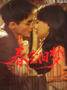 短剧《春尝旧梦》75集短剧1080P超清在线免费看