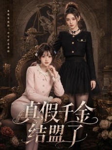短剧《真假千金结盟了》73集短剧高清无删减免费看