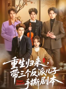 短剧《重生归来，带三个反派儿子手撕剧本》92集短剧免费看完整大结局