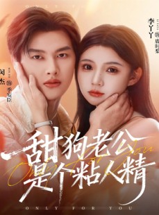 短剧《甜狗老公是个粘人精》98集短剧在线解锁全集观看