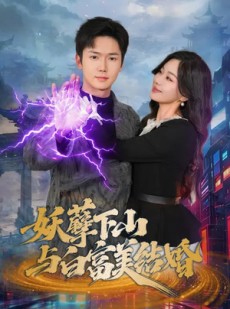 短剧《妖孽下山与白富美结婚》83集短剧完整版免费畅享