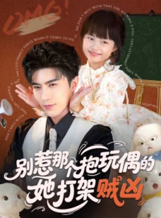 短剧《别惹那个抱玩偶的，她打架贼凶》65集短剧完整版免费畅享