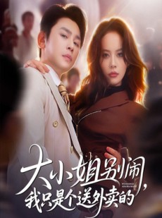 短剧《大小姐别闹我只是个送外卖的》62集短剧在线解锁全集免费看