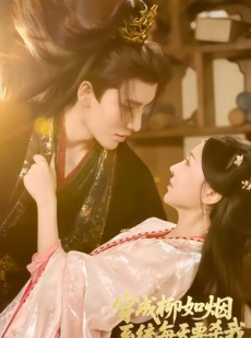 短剧《穿成柳如烟系统每天要杀我》60集短剧免费在线观看无广告