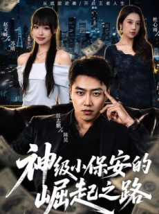 短剧《神级小保安的崛起之路》68集短剧在线观看一口气看完