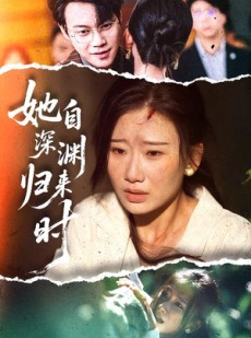 短剧《她自深渊归来时》60集短剧全集一键解锁观看