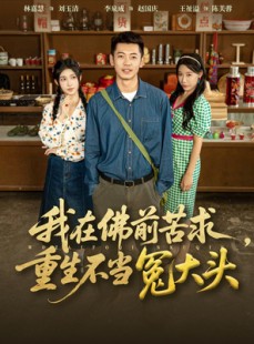 短剧《我在佛前苦求重生不当冤大头》80集短剧免费在线看完整剧情