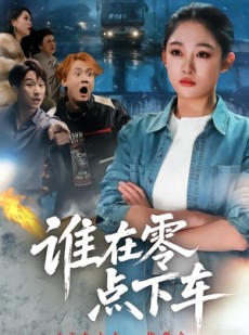 短剧《谁在零点下车》63集短剧在线解锁全集观看