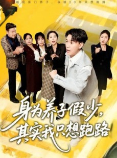 短剧《身为养子假少其实我只想跑路》83集短剧全集一键观看