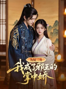 短剧《为奴三年我成了邪王的掌中娇》61集短剧免费看完整大结局