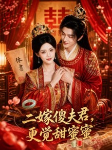 短剧《二嫁傻夫君，更觉甜蜜蜜》52集短剧完整版免费畅享