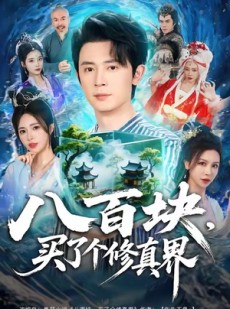 短剧《八百块，买了个修真界》80集短剧超清画质免费观看