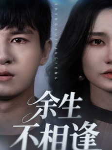 短剧《余生不相逢》62集短剧极速播放无需等待观看