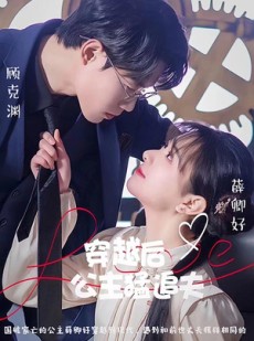 短剧《穿越后公主猛追夫》95集短剧高清全集极速观看