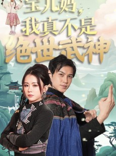 短剧《宝儿妈，我真不是绝世武神》45集短剧蓝光画质独家免费放送