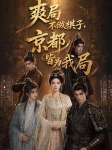 短剧《爽局不做棋子，京都皆为我局》56集短剧高清在线观看无广告