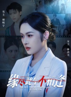 短剧《缘尽此生不相逢》30集短剧在线解锁全集免费观