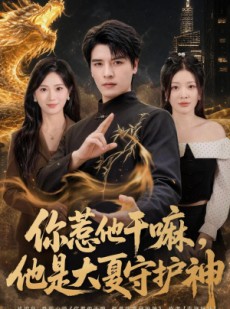 短剧《你惹他干嘛，他是大夏守护神》78集短剧免费在线观看完整版
