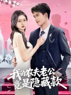 短剧《我的农夫老公竟是隐藏款》50集短剧高清完整版免费畅看