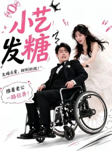 短剧《小艺发糖第一季》110集短剧全集免费在线观看