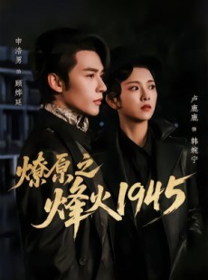 短剧《燎原之烽火1945》73集短剧高清无删减全集免费看