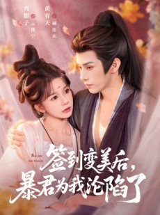 短剧《签到变美后，暴君沦陷了》78集短剧免费高清全集在线赏