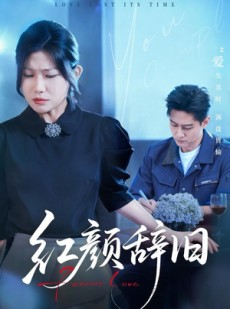 短剧《红颜辞旧》62集短剧超清画质全集畅快看