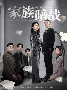 短剧《家族暗战》83集短剧高清全集极速缓冲观看