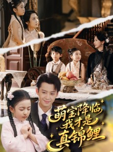 短剧《萌宝降临我才是真锦鲤》84集短剧在线解锁全集尽情看