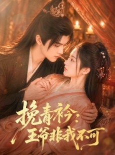 短剧《挽青衿：王爷非我不可》67集短剧在线解锁全集观看