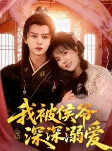 短剧《我被侯爷深深溺爱》87集短剧在线解锁全集观看