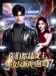 短剧《你们都舔女主，那女反派我可抱走了！》69集短剧全集在线免费追