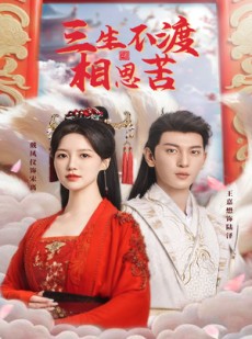 短剧《三生不渡相思苦》60集短剧高清流畅在线免费看