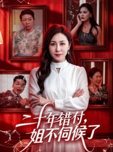 短剧《二十年错付，姐不伺候了！》80集短剧超清画质在线看全集
