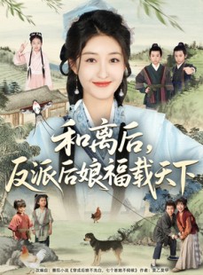 短剧《和离后反派后娘福载天下》89集短剧极速播放无广告
