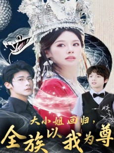 短剧《大小姐回归全族以我为尊》60集短剧VIP内容免费抢先看