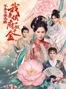 短剧《我是侯府假千金不参与诛九族》69集短剧免费在线一口气看完