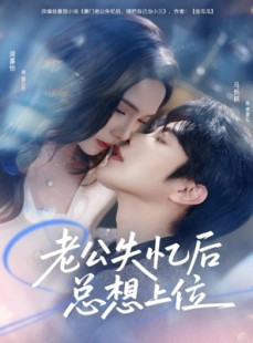 短剧《老公失忆后总想上位》80集短剧超清画质免费观
