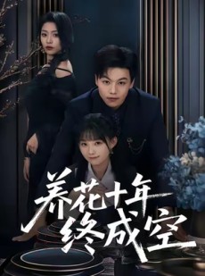 短剧《养花十年终成空》68集短剧完整高清版免费观影