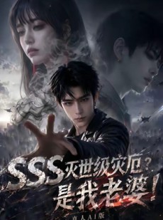 短剧《SSS灭世级灾厄？是我老婆！真人AI版》70集短剧免费看全集不卡顿