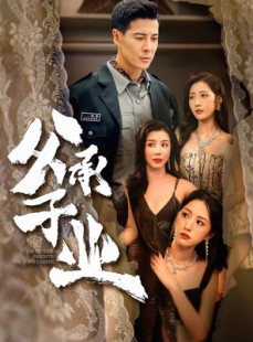 短剧《父承子业》100集短剧一键解锁全集看
