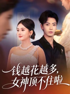 短剧《钱越花越多，女神顶不住啦》86集短剧一口气看完大结局