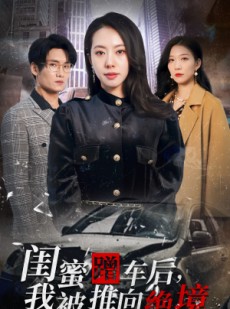 短剧《闺蜜蹭车后，我被推向绝境》30集短剧全集蓝光画质在线畅享看