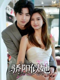 短剧《骄阳似她》67集短剧全集资源网盘分享免费看