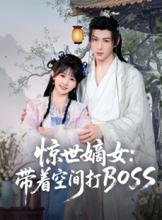 短剧《惊世嫡女带着空间打BOSS》86集短剧全集抢先版在线观看